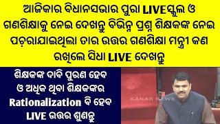 ଆଜିକାର ବିଧାନସଭାର ପୁରାLIVE ଦେଖନ୍ତୁ ସ୍କୁଲ ଓ ଗଣଶିକ୍ଷାକୁନେଇ ବିଭିନ୍ନ ପ୍ରଶ୍ନର ଉତ୍ତର ରଖିଲେ ଗଣଶିକ୍ଷା ମନ୍ତ୍ରୀ