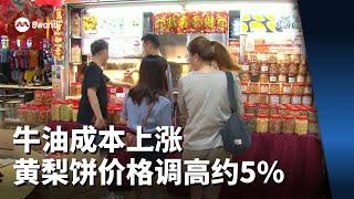 牛油成本上涨 今年黄梨饼价格调高约5%