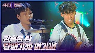 김슬옹 팀 | Kim Seulong Team 「담배가게 아가씨」 𝙎𝙐𝙋𝙀𝙍𝘽𝘼𝙉𝘿2