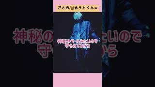 さとみくんのガチリスナーなるぅとくんw #すとぷり切り抜き