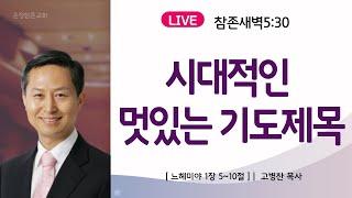 [새벽] 시대적인 멋있는 기도제목 | 24.10.29 | 느 1:5~10ㅣ운정참존교회 고병찬 목사