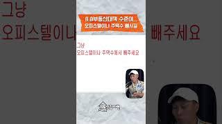 오피스텔 주택수에서 빠지나요?!!