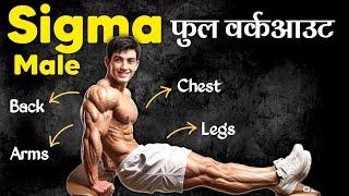 Sigma Male Full body workout | Full body Gym workout series | Healthy zone