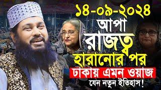 আল্লামা তারেক মনোয়ার নতুন ওয়াজ ২০২৪ Allama Tarek Monowar new waz 2024 Bangla New Full Waz 2024