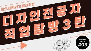 [미대] 디자인 전공자 직업탐방 3탄 (광명 미술학원)