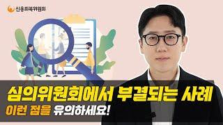 신용회복위원회 채무조정, 부결되는 이유는?