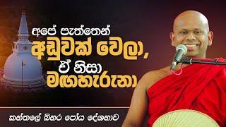 අපේ පැත්තෙන් අඩුවක් වෙලා, ඒ නිසා මඟහැරුනා | කන්තලේ බිනර පෝය දේශනාව