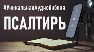 Псалтирь. Читаем Библию вместе. УНИКАЛЬНАЯ  АУДИОБИБЛИЯ