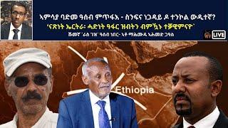 Atv Asena Live - ኣምሳያ ባድመ ዓሰብ ምጥፋእ - ስንፍና ነጋዳይ ዶ ተንኮል ውዲተኛ?  ‘ናጽነት ኤርትራ፡ ሓድነት ዓፋር ዝብትን ብምዃኑ ተቓዊምናዮ`