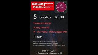 Реликтовое излучение и основы мироздания. Рогалев Роман Николаевич.Лекция в библиотеке 05.10.2023