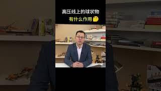 高压线上的球状物有什么作用？