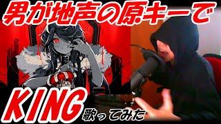 【Crazy HIGH NOTE】KING/Kanaria 【Original key male cover】by Mugitaro