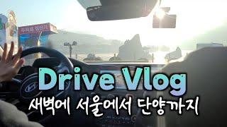 [초보운전 VLOG] 갑자기 새벽 5시에 서울에서 단양까지 주행하기 | 도담삼봉 가족여행 브이로그 | 더 뉴 아반떼 CN7