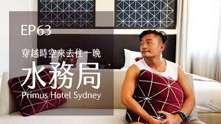 澳洲Primus Hotel Sydney 穿越時空水務局五星飯店住一晚．Sydney必買紀念品 | EP63