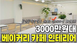 베이커리 카페 인테리어 정석! 공간공작소만의 인테리어 디테일까지..?ㅣ동선ㅣ베이커리 설비ㅣ라인조명ㅣ12mm 대리석 상판ㅣ#베이커리카페인테리어 ㅣBakery Cafe Interior