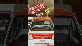 #サンバー#風防#aパーツ #軽トラ #部品取り車 #赤帽