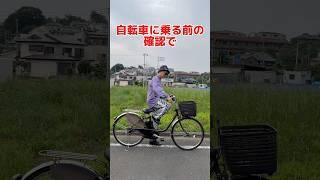 自転車に乗る前の確認前ライト編#自転車 #電動自転車 #電動アシスト自転車 #ebike #交通安全 #交通ルール #echarity