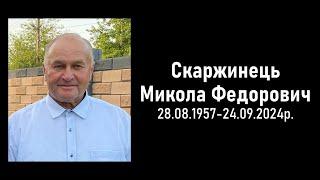 Похоронне богослужіння Скаржинець Микола Федорович 28.08.1957-24.09.2024