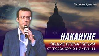 Час Ивана Денисова // Ночь перед выборами в США