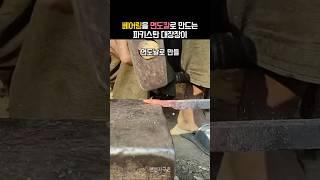 환상적인 대장장이 기술로 녹슨 베어링을 면도칼로 만드는 파키스탄 엔지니어