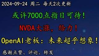 美股 空头哭了！华尔街：或许7000点指日可待！NVDA大涨，给力！OpenAI老板：未来超乎想象！TSLA是否短期承压？SOXL、MU、TQQQ、TSM、AAPL、GOOG、CCL、OPEN、黄金