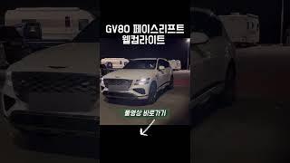 제네시스 GV80 페이스리프트 웰컴라이트 #제네시스gv80 #shorts #gv80 #gv80페이스리프트  #웰컴라이트