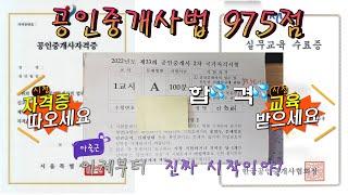 공인중개사 중개사법 공부방법 (97.5점 합격자)