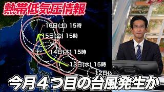 【熱低低気圧情報】新たな台風発生の可能性