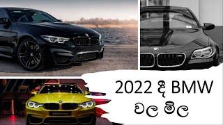 BMW Price in Sri Lanka 2022 | BMW Vehicle Prices in Sri Lanka 2022 | 2022 දී BMW වාහන වල මිල