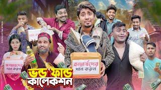 ভন্ড ফান্ড কালেকশন || Vondo Fund Collection || Bangla Funny Video 2024 || Zan Zamin