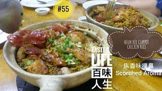 Taste Of Life @ 百味人生 # 55 - 吉隆坡最好吃的古早味瓦煲雞飯之一 | 禤記瓦煲雞飯.老店鋪老味道 Kuala Lumpur Best Claypot Chicken Rice.