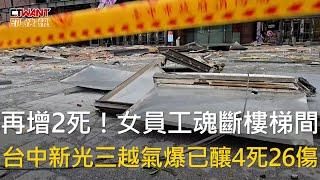 CTWANT 社會新聞 / 再增2死！女員工魂斷樓梯間　台中新光三越氣爆已釀4死26傷