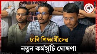 ঢাবি শিক্ষার্থীদের নতুন কর্মসূচি ঘোষণা | Student Protest | University of Dhaka | Kalbela