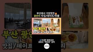 부산광안리필수코스 총정리편