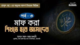 মানুষকে ক্ষমা করা শিখতে হবে! রাসূল (ছা.)-এর অনুপম আদর্শ সিরিজ | হাসান আল-বান্না মাদানী