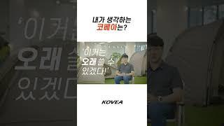 코베아 A/S 센터 이야기 | 내가 생각하는 코베아는? | Shorts