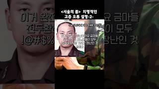 [서울의봄 리뷰] 영화 속 정우성 이태신(장태완 장군)치명적인 고증 오류 설명-2-