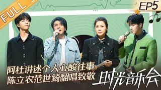 《时光音乐会2》第5期：周深临时作词改编《Andy》创意十足！阿杜讲诉抑郁症经历戳中全场泪点！ Time Concert S2 EP5 完整版丨MangoTV