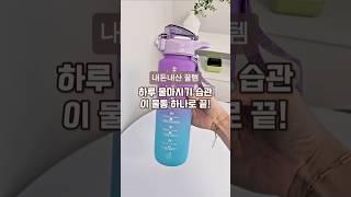 물마시기 습관! 이 물통으로 해결하세요 #물마시기 #물병