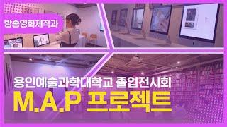용인예술과학대학교 졸업전시회_방송영화제작과