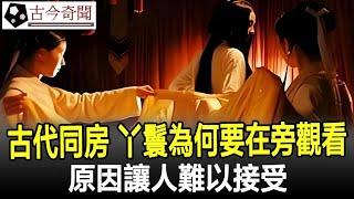 古代夫妻同房時，丫鬟為何要穿睡衣在旁觀看？原因讓人難以接受！#奇聞#歷史#考古#古墓#古代#文物#古今奇聞