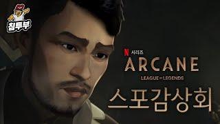 '아케인(Arcane)' 감상회