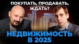 Недвижимость в 2025. Покупать, продавать, ждать? Первая аналитика и разбор ситуации на рынке!