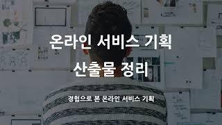 온라인 서비스 기획 흐름과 산출물 정리