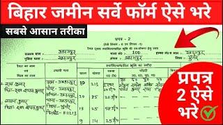 Bihar Jamin Survey Form Kaise Bhare | प्रपत्र 2 कैसे भरे | How to Fill Prapatra 2 Form