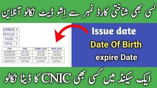 How to check cnic issue date online | cnic issue date check online 2024 | issue date cnic