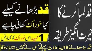 Qad Barhane ka Nuskha | How To Increase Height in Urdu | Hakeem Imran Kamboh