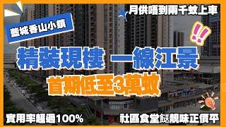 中山樓盤丨藍城香山小鎮丨全網最平總價丨65萬得一間精裝修單位丨送產權車位丨送三年物業管理費丨港人置業丨香港丨澳門丨中山丨深中通道丨社區食堂【CC中文字幕】