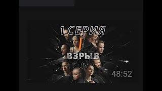 ПРЕМЬЕРА!!!! СЕРИАЛ ВЗРЫВ   1 серия СЕРИАЛ 2020