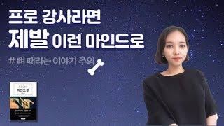 [지식 공유] 프로강사라면 제발 이런 마인로 !│콘텐츠위드(Contents With)